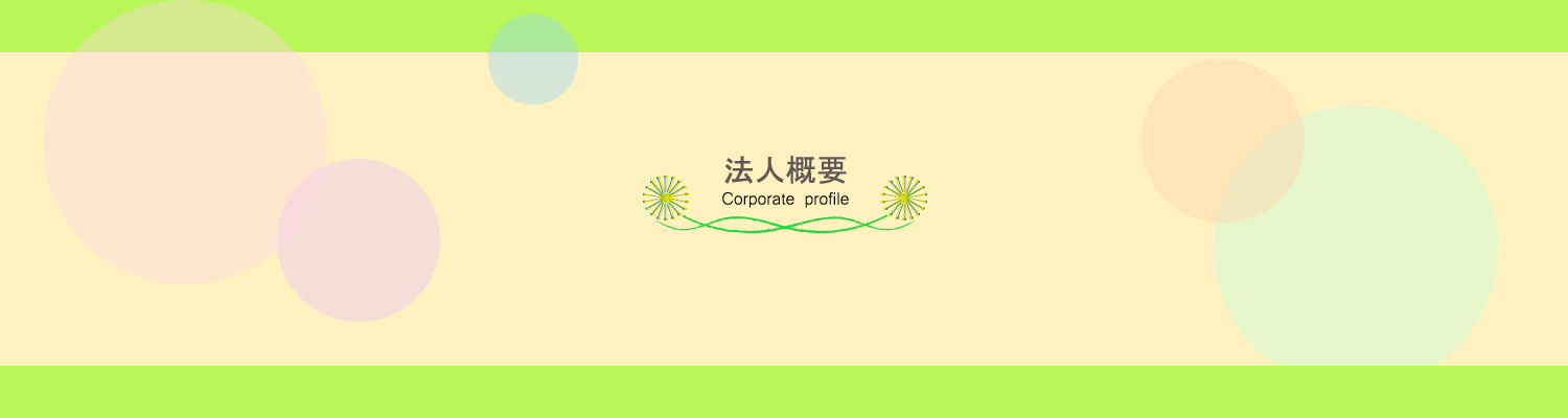 法人概要トップ