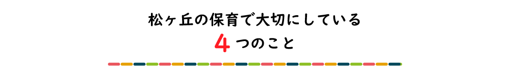 保育で大事な4つのこと