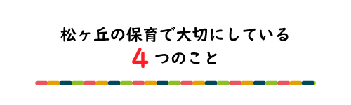 保育で大事な4つのこと