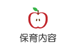 保育内容