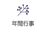 年間行事