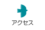 アクセス