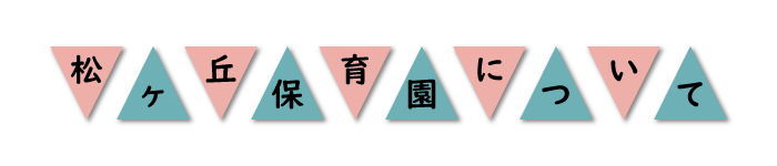 松ヶ丘保育園について