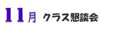 11月