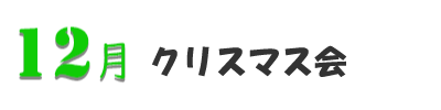 12月