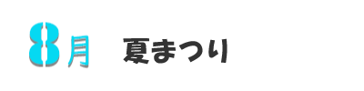 8月