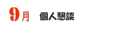 9月