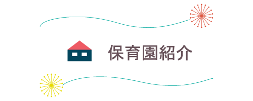保育園紹介