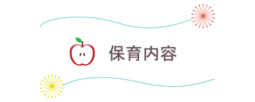 保育内容