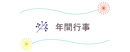年間行事